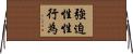 強迫性性行為 Horizontal Wall Scroll