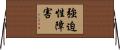 強迫性障害 Horizontal Wall Scroll