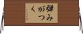 弾みがつく Horizontal Wall Scroll