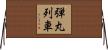 弾丸列車 Horizontal Wall Scroll