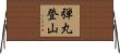弾丸登山 Horizontal Wall Scroll