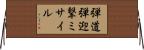 弾道弾迎撃ミサイル Horizontal Wall Scroll
