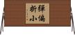 彈偏折小 Horizontal Wall Scroll