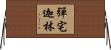 彈宅迦林 Horizontal Wall Scroll