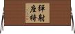 彈射座椅 Horizontal Wall Scroll