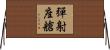 彈射座艙 Horizontal Wall Scroll