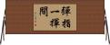 彈指一揮間 Horizontal Wall Scroll