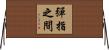 彈指之間 Horizontal Wall Scroll