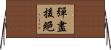 彈盡援絕 Horizontal Wall Scroll