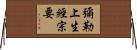 彌勒上生經宗要 Horizontal Wall Scroll