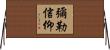 彌勒信仰 Horizontal Wall Scroll