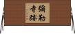 彌勒寺跡 Horizontal Wall Scroll