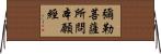 彌勒菩薩所問本願經 Horizontal Wall Scroll