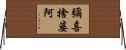 彌喜捨婆阿 Horizontal Wall Scroll