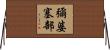 彌婆塞部 Horizontal Wall Scroll