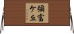 彌富ケ丘 Horizontal Wall Scroll