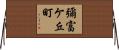 彌富ケ丘町 Horizontal Wall Scroll