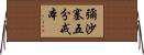 彌沙塞五分戒本 Horizontal Wall Scroll