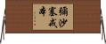 彌沙塞戒本 Horizontal Wall Scroll