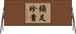 彌足珍貴 Horizontal Wall Scroll