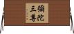 彌陀三尊 Horizontal Wall Scroll