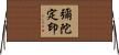 彌陀定印 Horizontal Wall Scroll