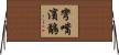 彎嘴濱鷸 Horizontal Wall Scroll