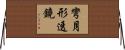 彎月形透鏡 Horizontal Wall Scroll