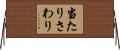 当たりさわり Horizontal Wall Scroll