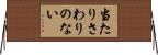 当たりさわりのない Horizontal Wall Scroll
