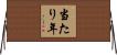 当たり年 Horizontal Wall Scroll