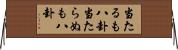 当たるも八卦当たらぬも八卦 Horizontal Wall Scroll