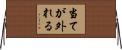当てが外れる Horizontal Wall Scroll