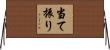 当て振り Horizontal Wall Scroll