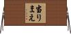 当りまえ Horizontal Wall Scroll