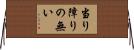 当り障りの無い Horizontal Wall Scroll