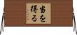 当を得る Horizontal Wall Scroll