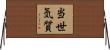 当世気質 Horizontal Wall Scroll