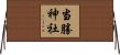 当勝神社 Horizontal Wall Scroll