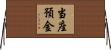 当座預金 Horizontal Wall Scroll