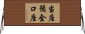 当座預金口座 Horizontal Wall Scroll