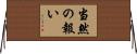 当然の報い Horizontal Wall Scroll
