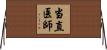 当直医師 Horizontal Wall Scroll