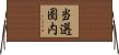 当選圏内 Horizontal Wall Scroll