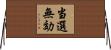当選無効 Horizontal Wall Scroll
