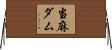 当麻ダム Horizontal Wall Scroll