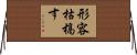 形容枯槁す Horizontal Wall Scroll