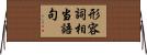 形容詞相当語句 Horizontal Wall Scroll