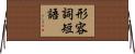 形容詞短語 Horizontal Wall Scroll