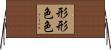 形形色色 Horizontal Wall Scroll